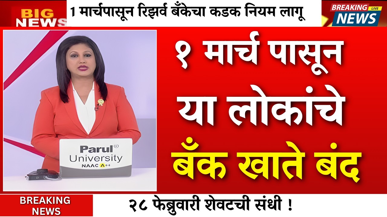 १ मार्चपासून बँक खाते बंद? २८ फेब्रुवारी शेवटची संधी!  |1 march bank account rule change|RBI rule