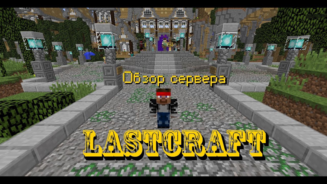 Обзор сервера LastCraft