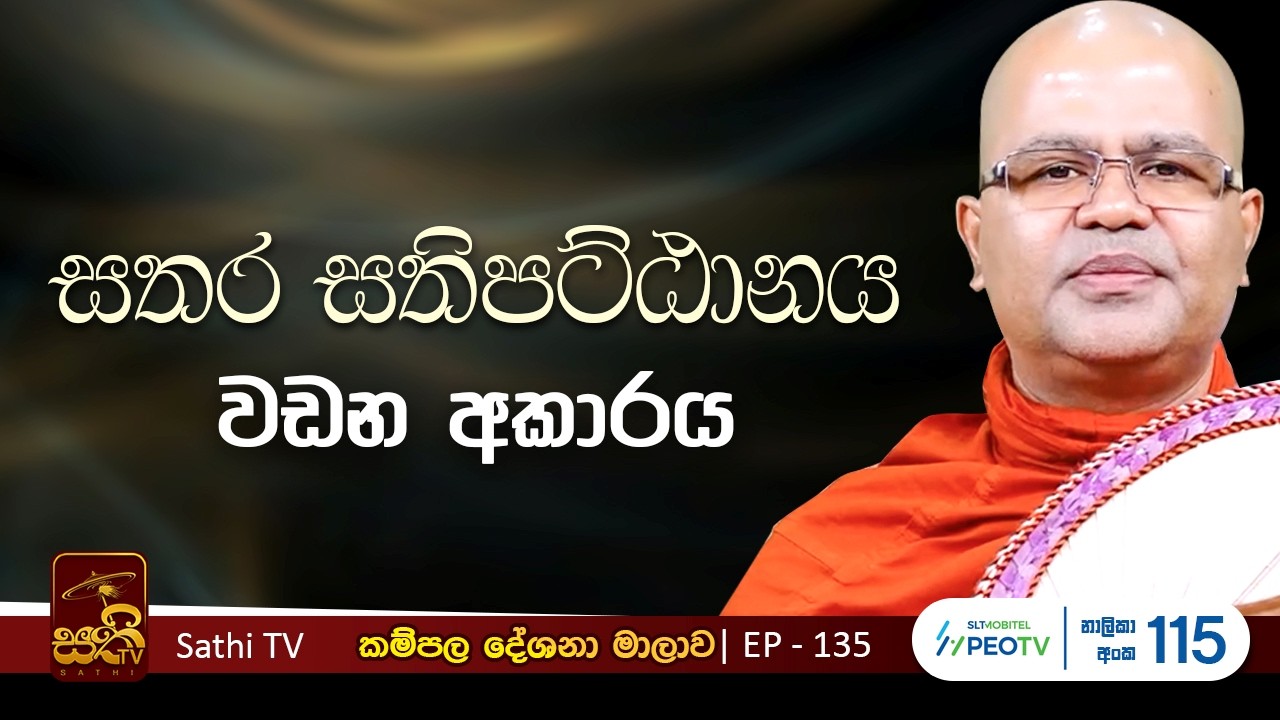 කම්පල | 135 | බික්ඛු සූත්‍රය | Mankadawala Nandarathana Thero | 2026 02 14 | Kampala