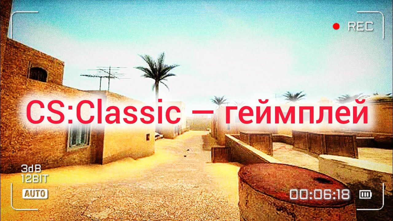 CS:Classic — Фанатский ремейк | Геймплей на DUST 2 (системный) 09.03.2026