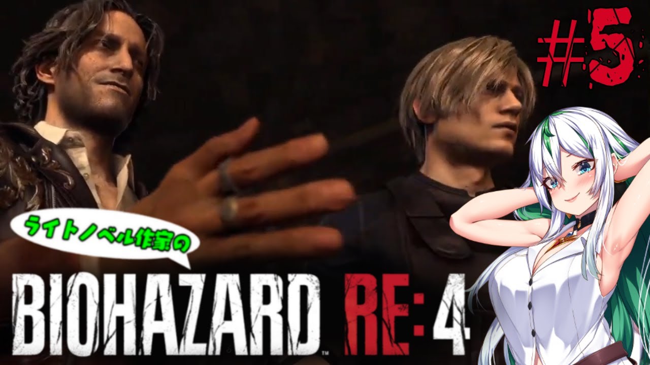 【BIOHAZARD RE:4  #5】即席コンビでお嬢様を救出するぞい！【彩森希林/ラノベ作家バ美肉VTuber】