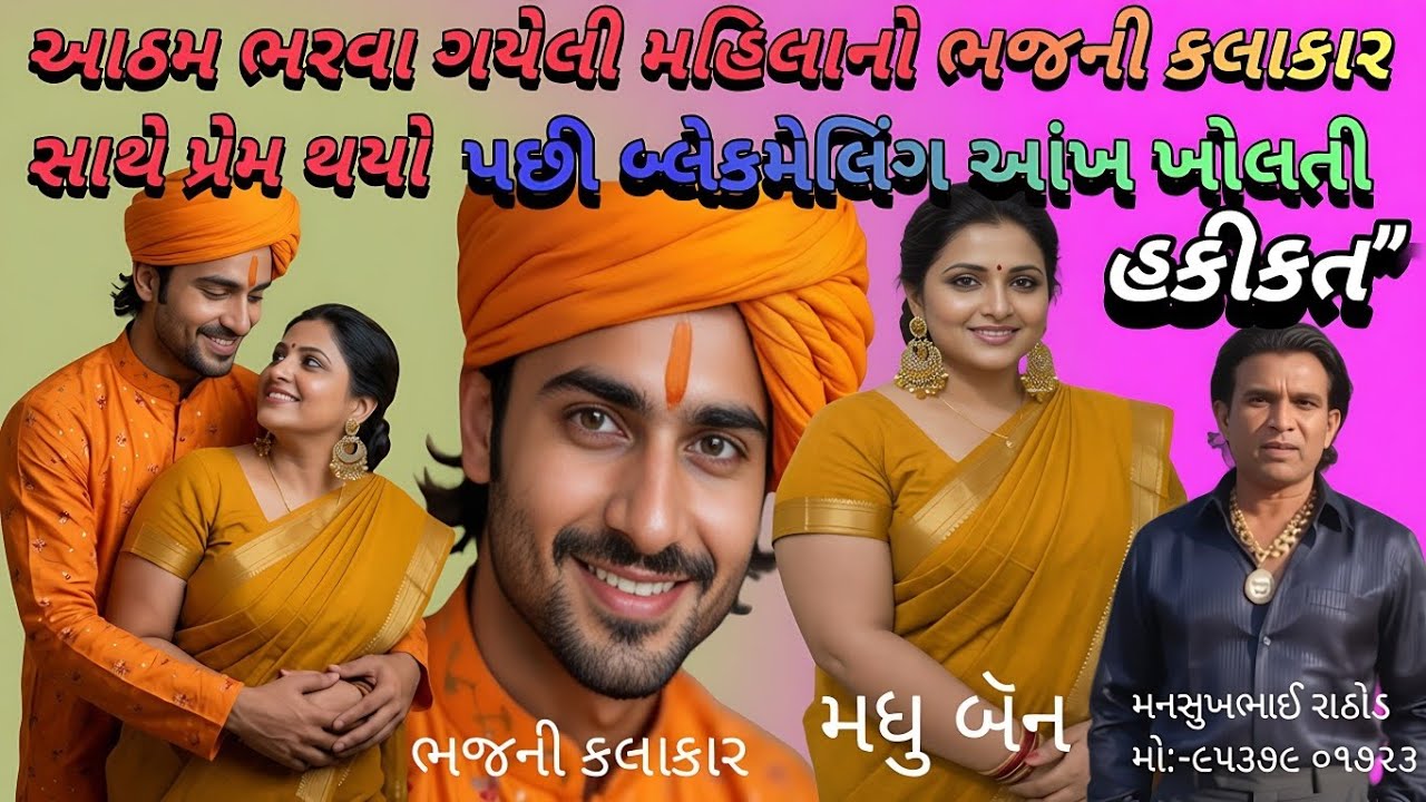 40 વર્ષ ની મહિલા પ્રેમમાં પળી!શરુ થયો બ્લેકમેલિંગ  ખેલ!ભજની કલાકાર નો કાળો સામે આવ્યો!#મનસુખરાઠોડ 