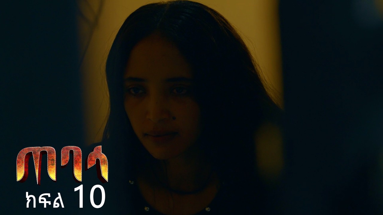 ጠባሳ - ክፍል 10 | Tebasa Drama Episode 10 | Ethiopian Movie 2026