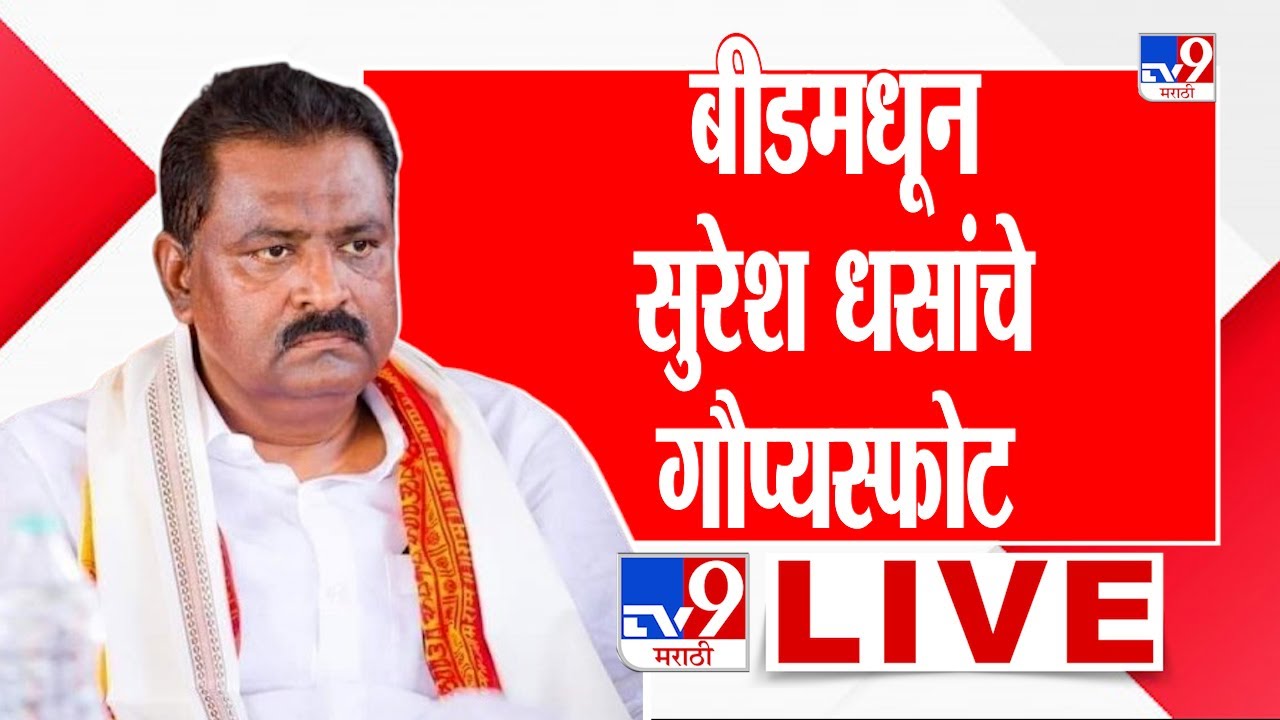 Suresh Dhas Beed Press LIVE | धनंजय मुंडे, वाल्मिक कराड यांच्यावर सुरेश धस यांचे गौप्यस्फोट | बीड