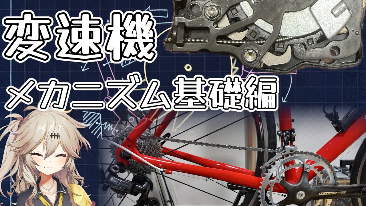 自転車の変速機の仕組み　ざっくり版　#春日部つむぎ