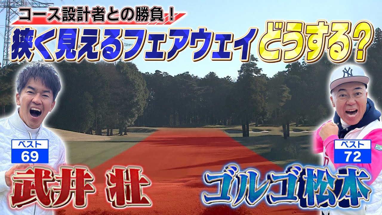 【史上最少!?】狭い？でも実は&hellip;プロキャディー直伝「コース設計者の意図を読んでスコアアップ術」【ゲスト：ゴルゴ松本】(#56)　#golf,#プロキャディー,#武井壮