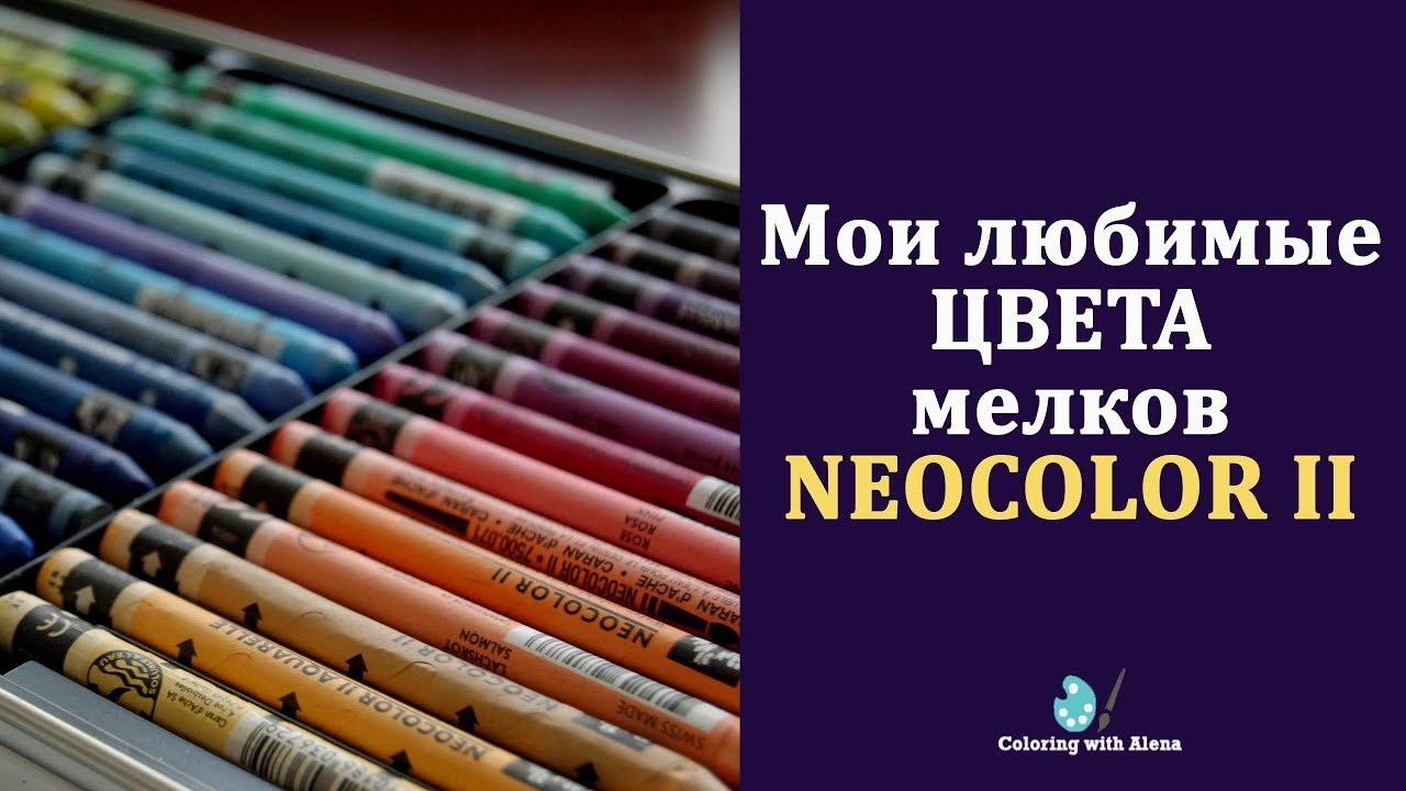 Мои любимые оттенки мелков Neocolor II / Раскраски-антистресс