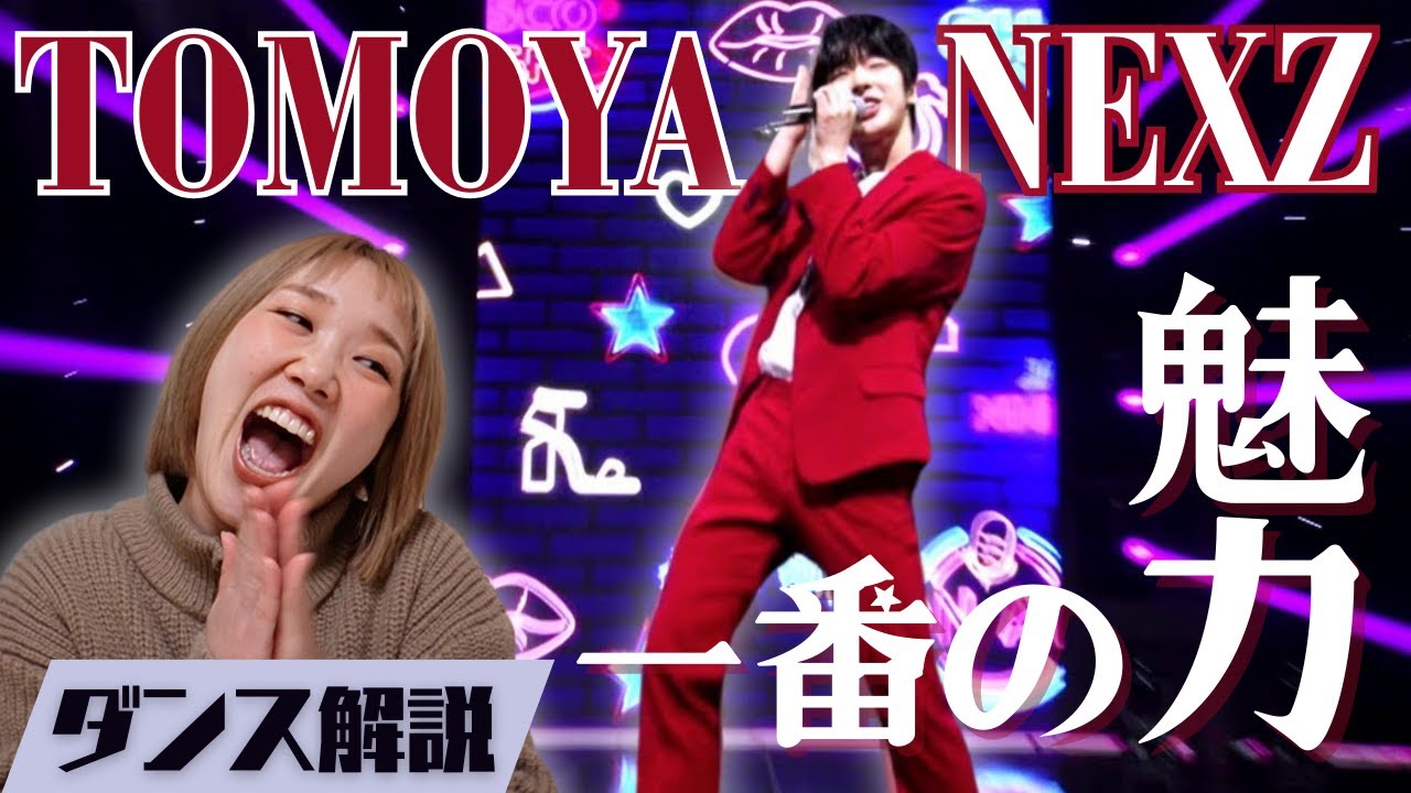 NEXZトモヤ君の精巧なダンスと演技力に乾杯！ダンサーから見た彼の魅力を語ります！虹プロ2 TOMOYAソロリアクション&ダンス解説