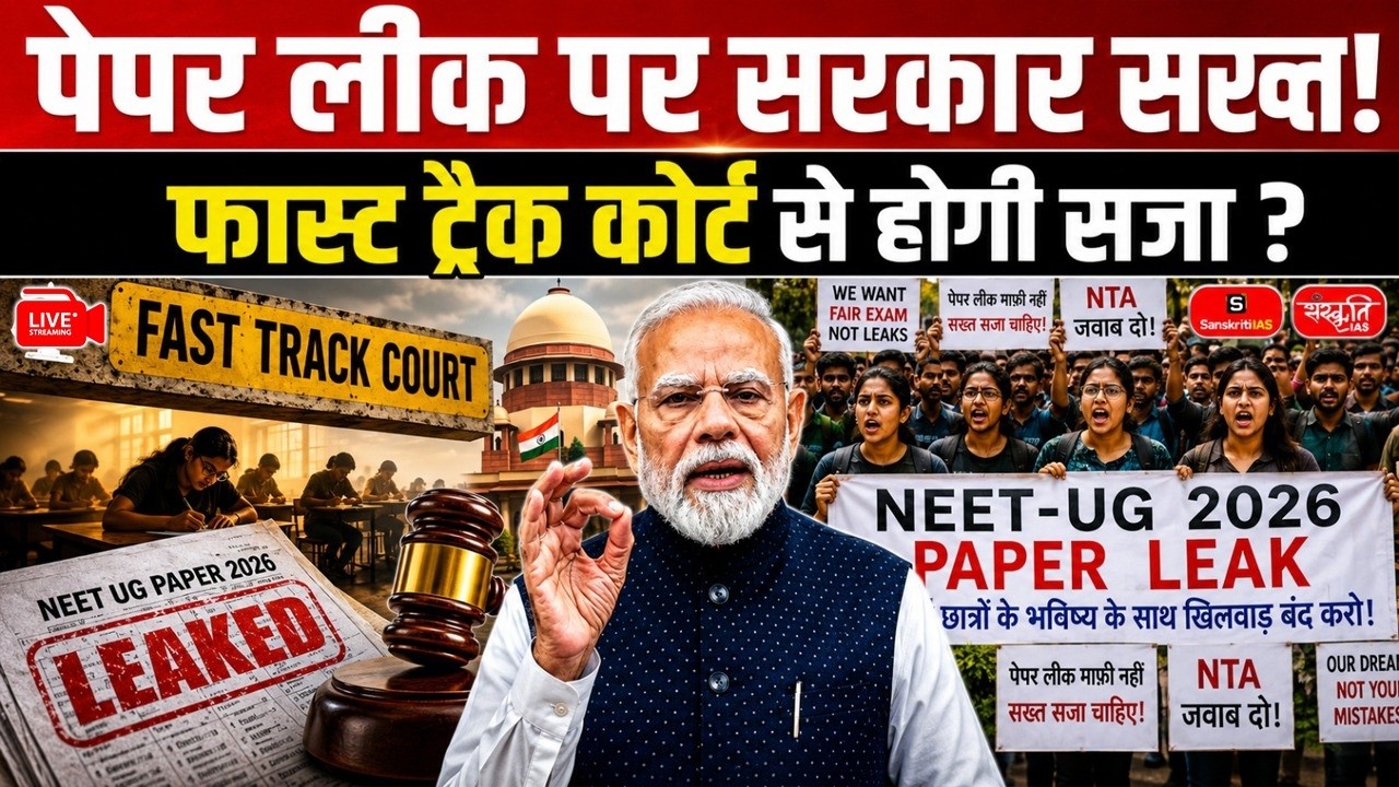 Paper Leak Crackdown! What Are Fast-Track Courts & How Will They Punish the Guilty? | Sanskriti IAS