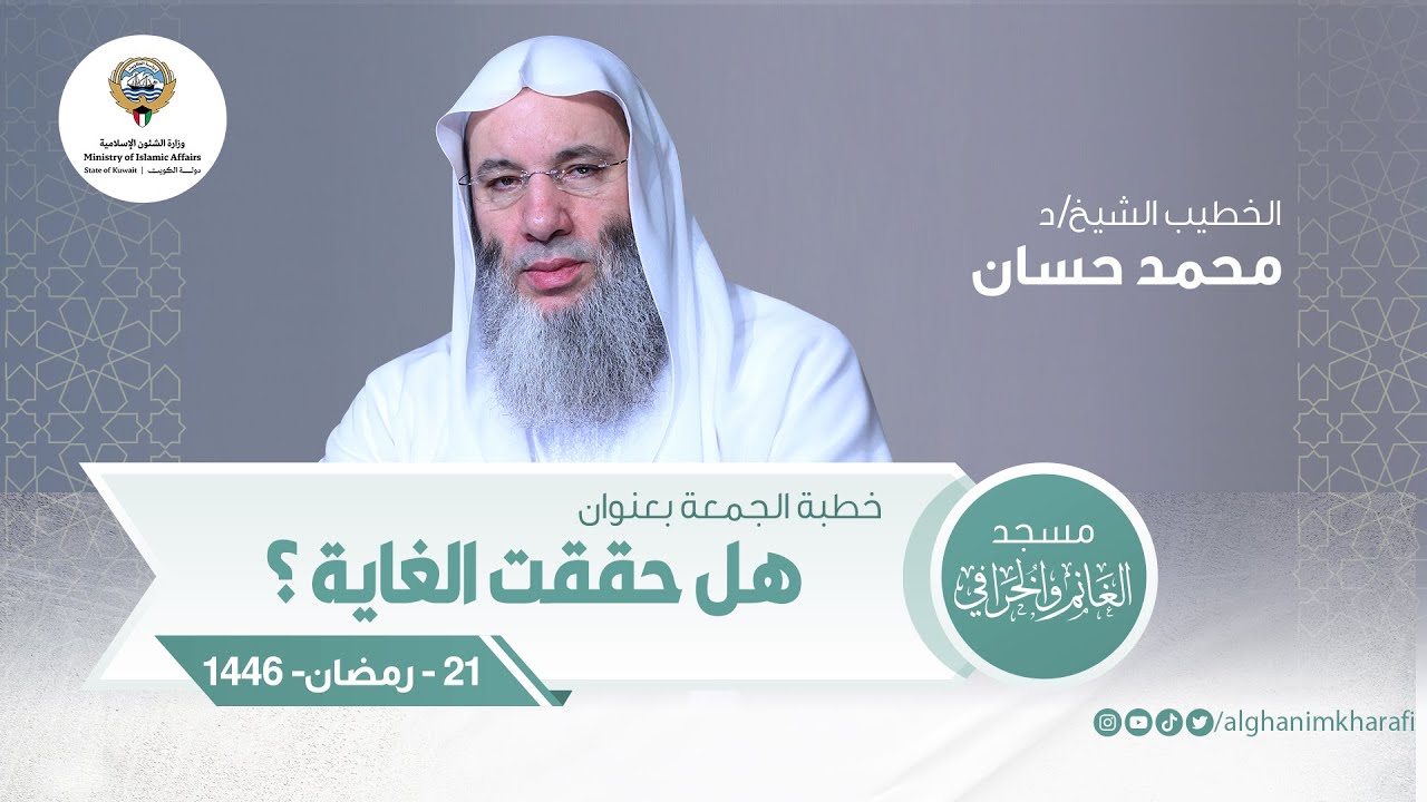 هل حققت الغاية | خطبة الجمعة | الشيخ د. محمد حسان | مسجد الغانم والخرافي