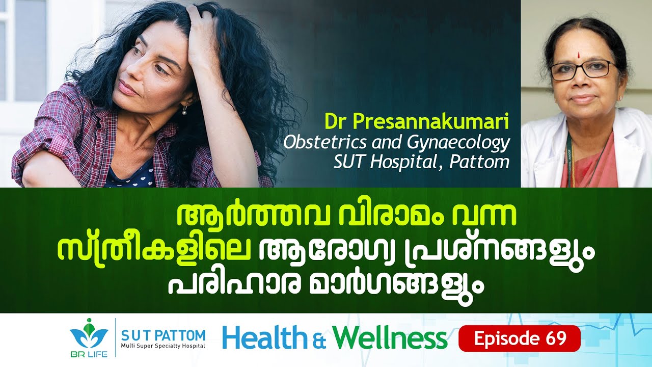 ആർത്തവ വിരാമം വന്ന സ്ത്രീകളിലെ ആരോഗ്യപ്രശ്നങ്ങളും പരിഹാര മാർഗങ്ങളും, Menopause & Women Health, Ep 69