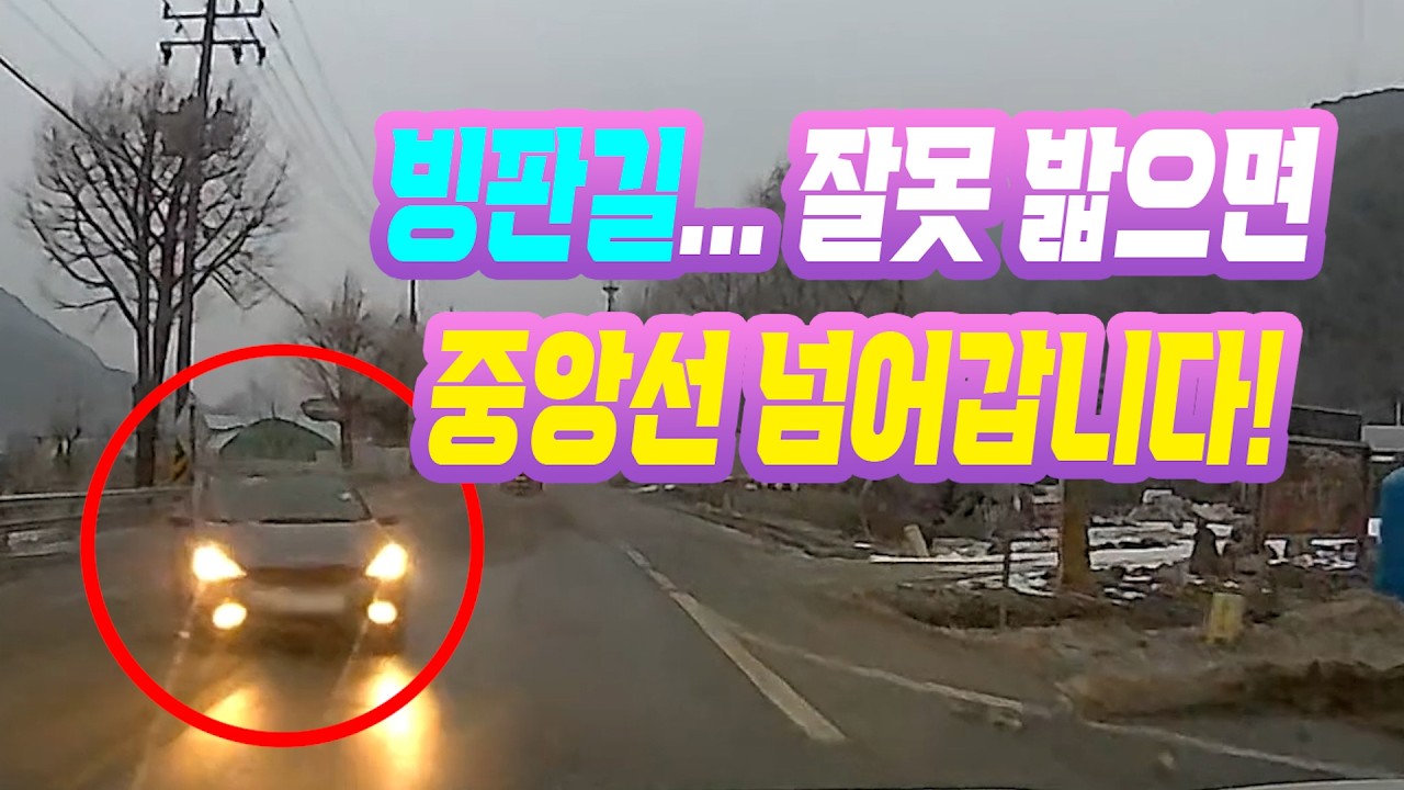 26545회. 왕복 2차로 시골길에서 중앙선 침범해 들어오는 차와 충돌한 사고! 벌금 70만 원으로 끝?