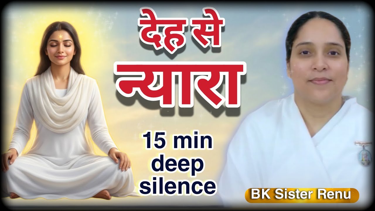 मैं अजर अमर अविनाशी हूँ | 15 Min Deep Soul Meditation | BK Sister Renu