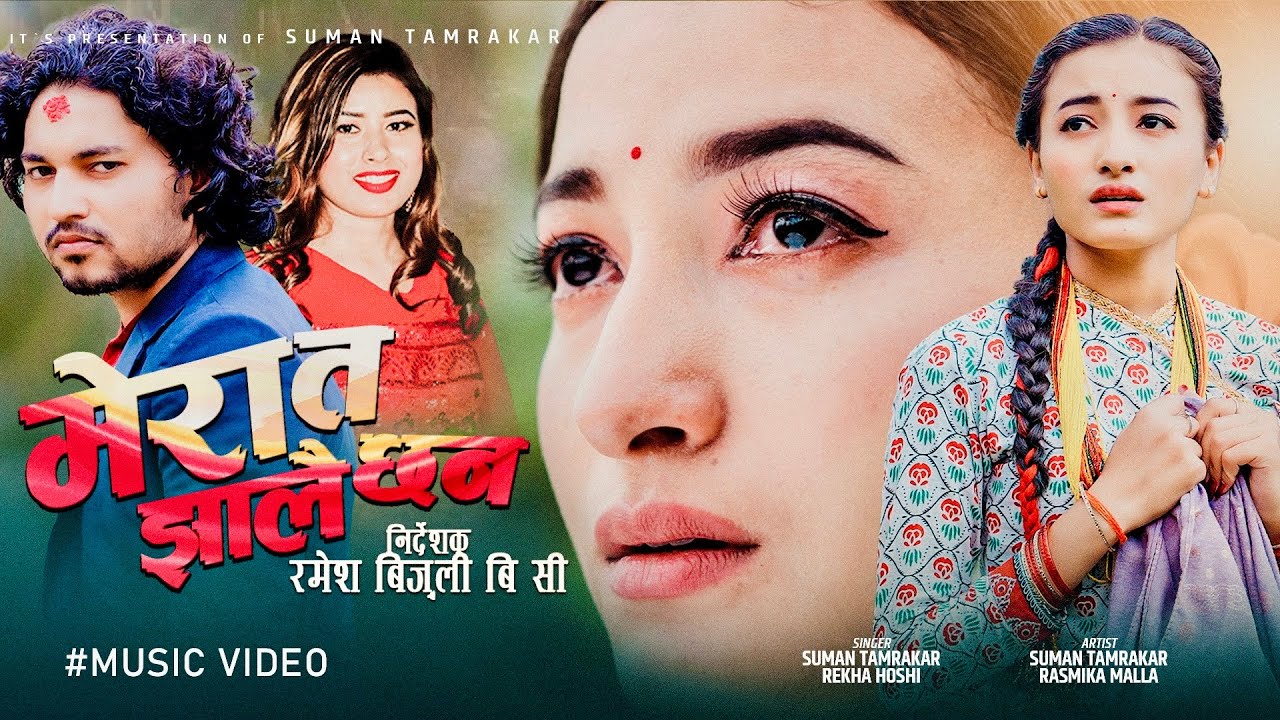 Mera Ta Jhalai Chhan / New deuda / Suman Tamrakar / Rekha Joshi  Ft. Rashmika Malla/Suman Tamrakar
