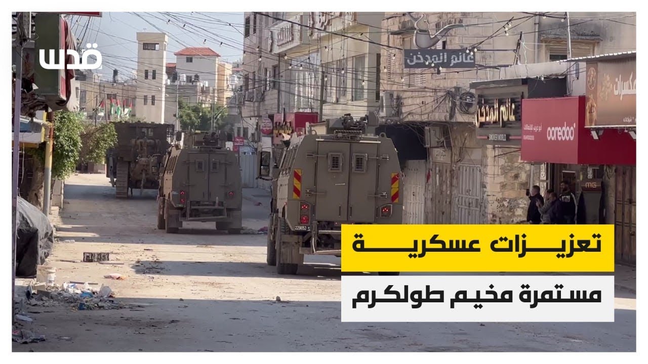 جيش الاحتلال يدفع بتعزيزات عسكرية جديدة إلى مخيم طولكرم