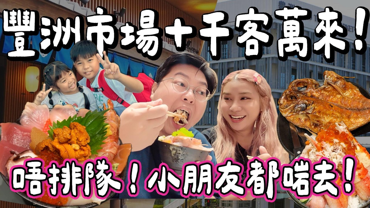 【日本小阮 🇯🇵】東京親子一日玩爆 🎉！豐州市場超正丼飯🐟＋千客萬來免費空中足湯♨️＋台場一丁目懷舊街狂玩 🎮👧🧒｜東京親子景點 × 一日遊全攻略 🗼｜東京之旅扶老攜幼 EP11｜小阮BELLA