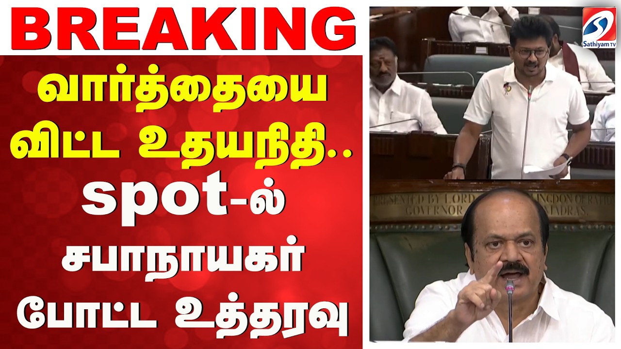 CM Vijay | TN Assembly | Floor test | வார்த்தையை விட்ட உதயநிதி.. spot-ல் சபாநாயகர் போட்ட உத்தரவு