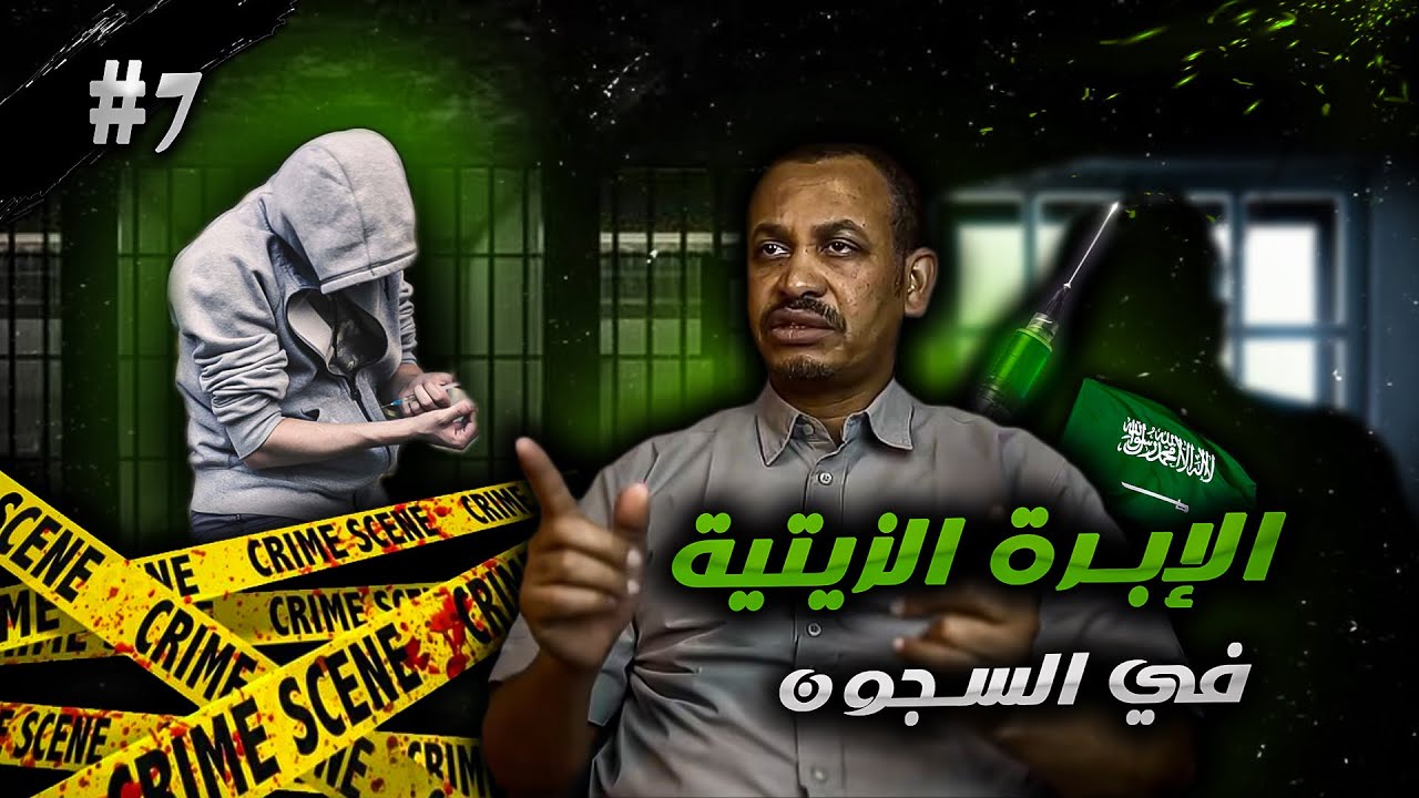 استخدام الإبر الزيتية داخل السجون السعودية و تأثيرها على صحة السجناء  -مظاليم مع حمد النيل- حلقة (٧)