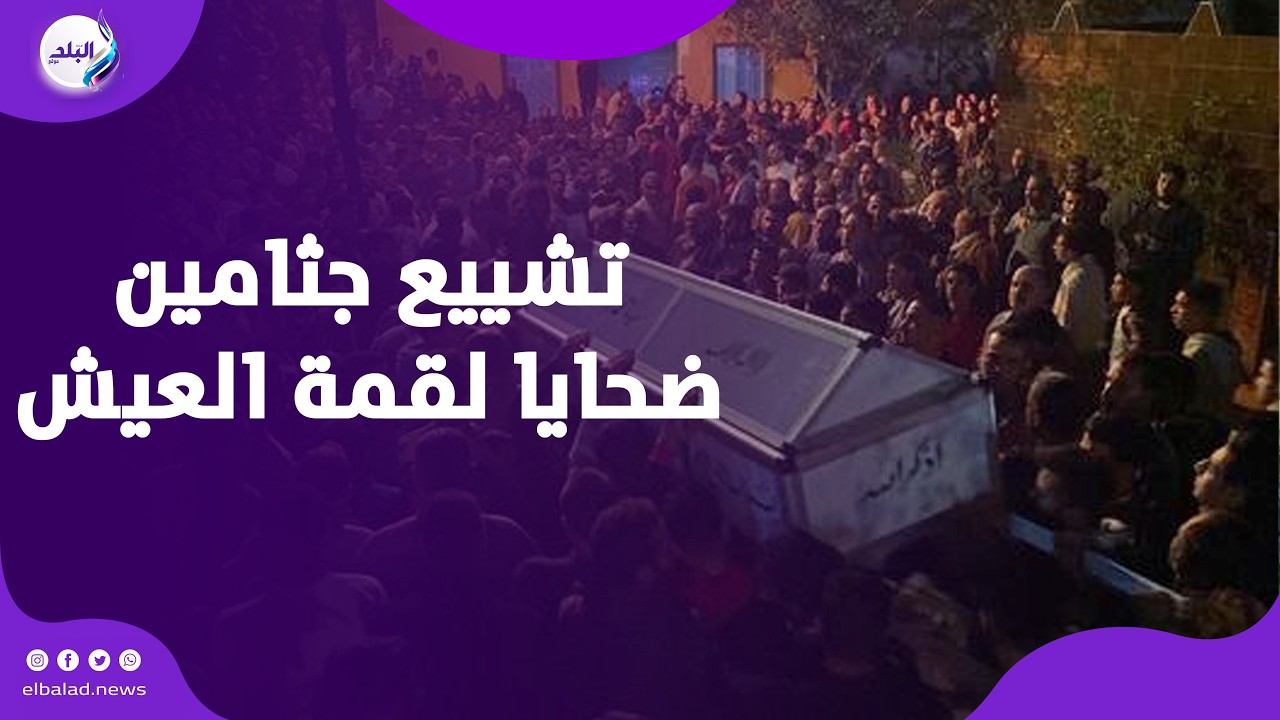 الوداع الأخير  ... لحظة تشييع جثامين ضحايا لقمة العيش ال 18 في الدقهلية