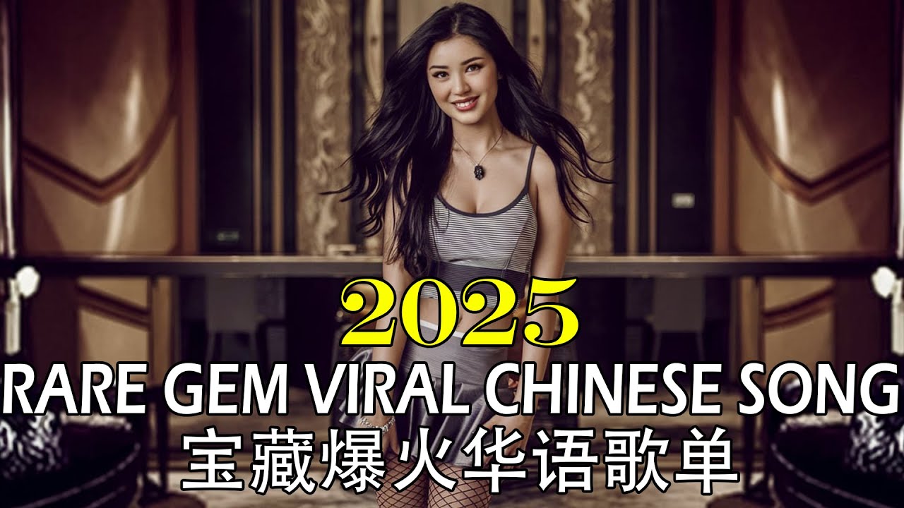 🎧 💎 Mandarin Best Songs Collection 2025: Rare Gems & Viral Hits | 宝藏歌单