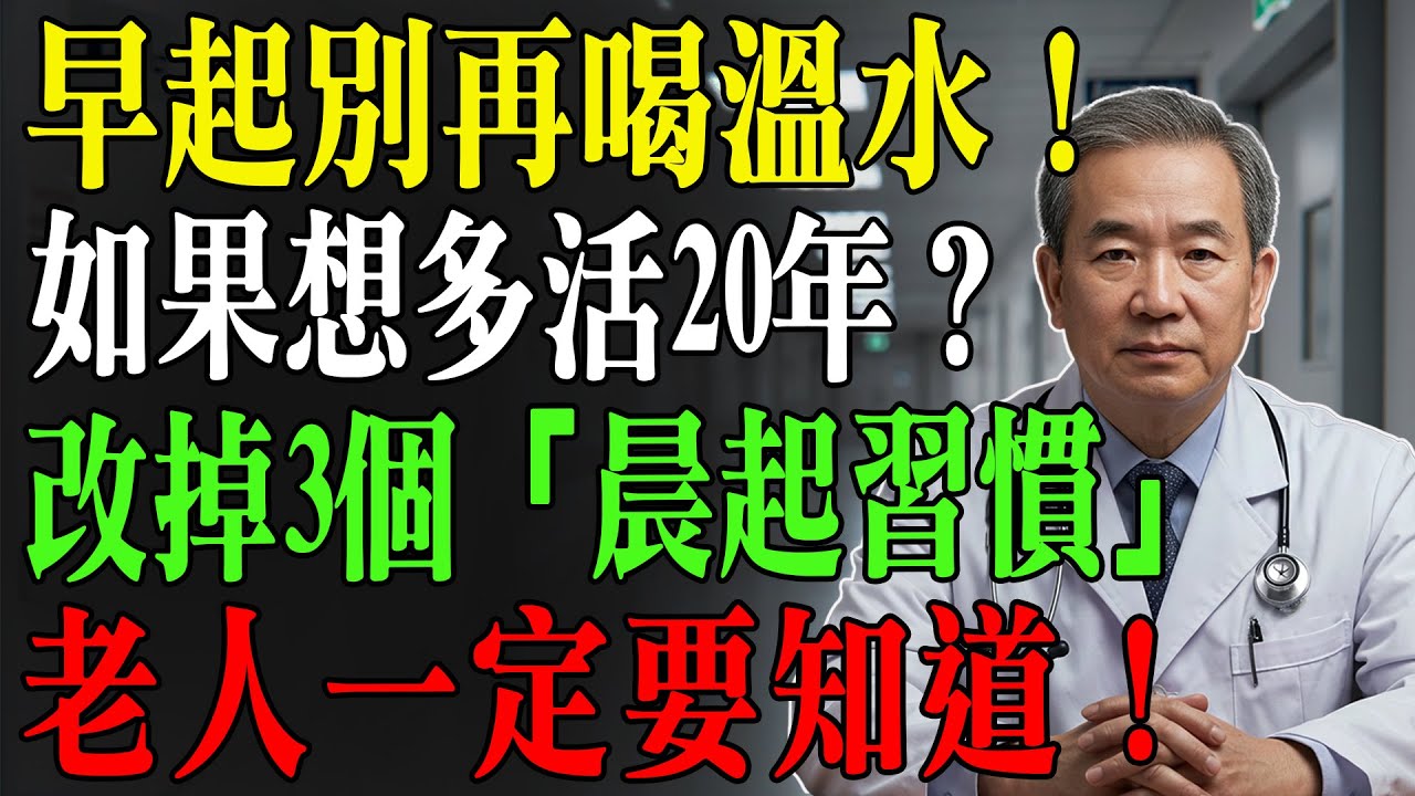 老中醫含淚勸告：早上做這3件事，簡直是「慢性自殺」！耗盡陽氣、百病纏身！不想短命快停手！