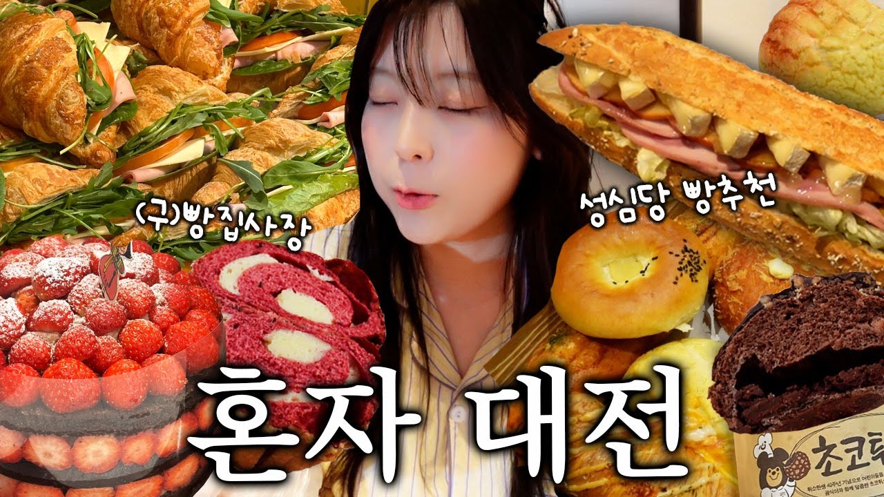 나혼자 대전여행 🥐 이 빵은 꼭 사세요..• 성심당 • 대전맛집 • 만칼로리 챌린지 가능