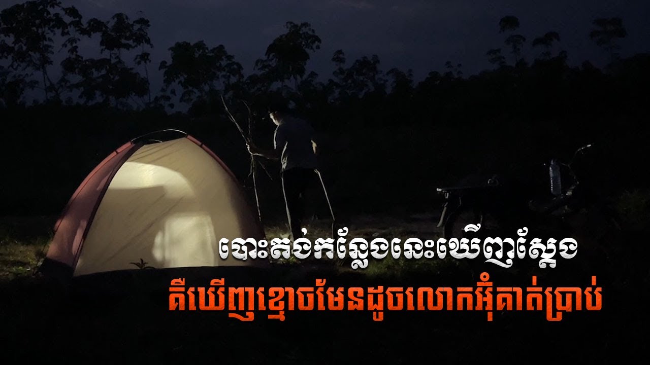បោះតង់កន្លែងនេះឃើញស្ដែង គឺឃើញខ្មោចមែនដូចលោកអ៊ំុគាត់ប្រាប់ | Solo Comping