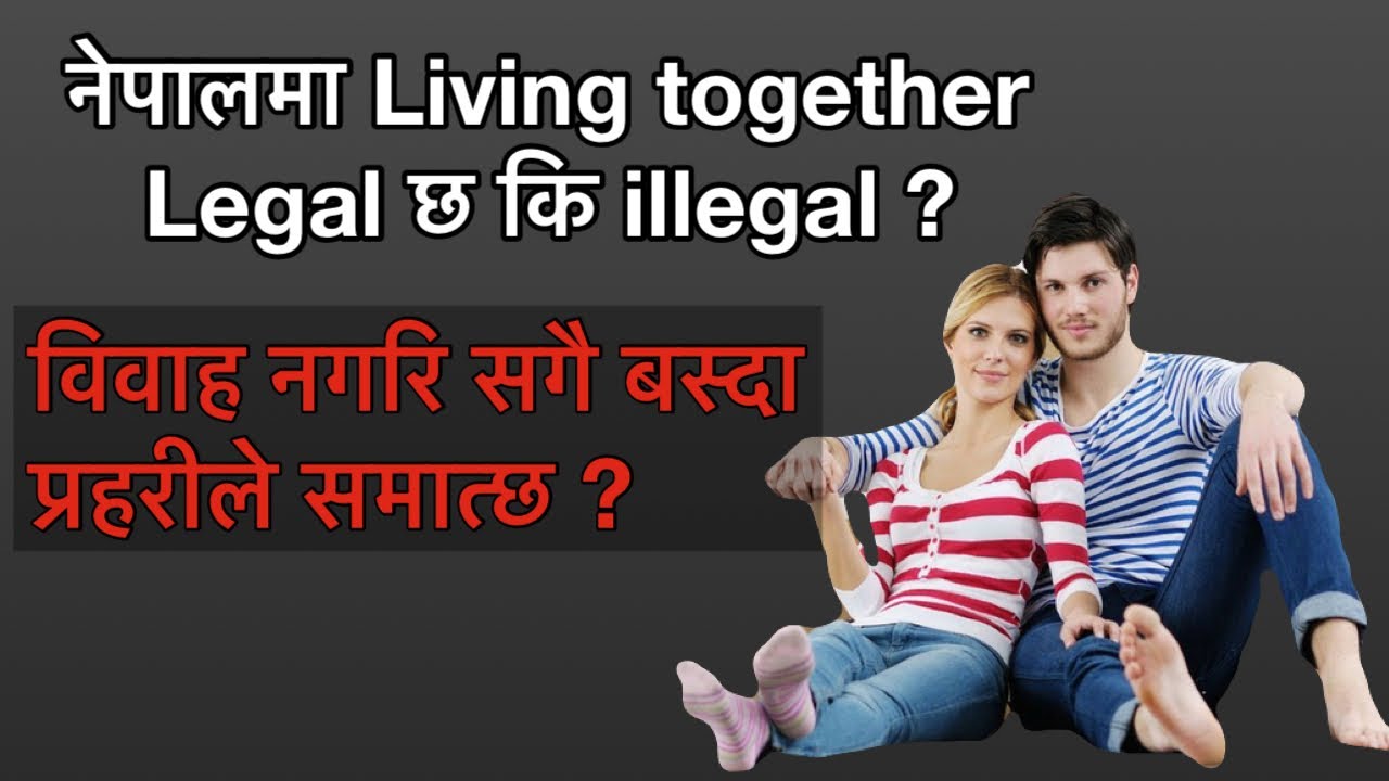 Living Together law in nepal | विवाह नगरि केटाकेटी सगै बस्ने ब्यवस्था | Right to unmarried couple
