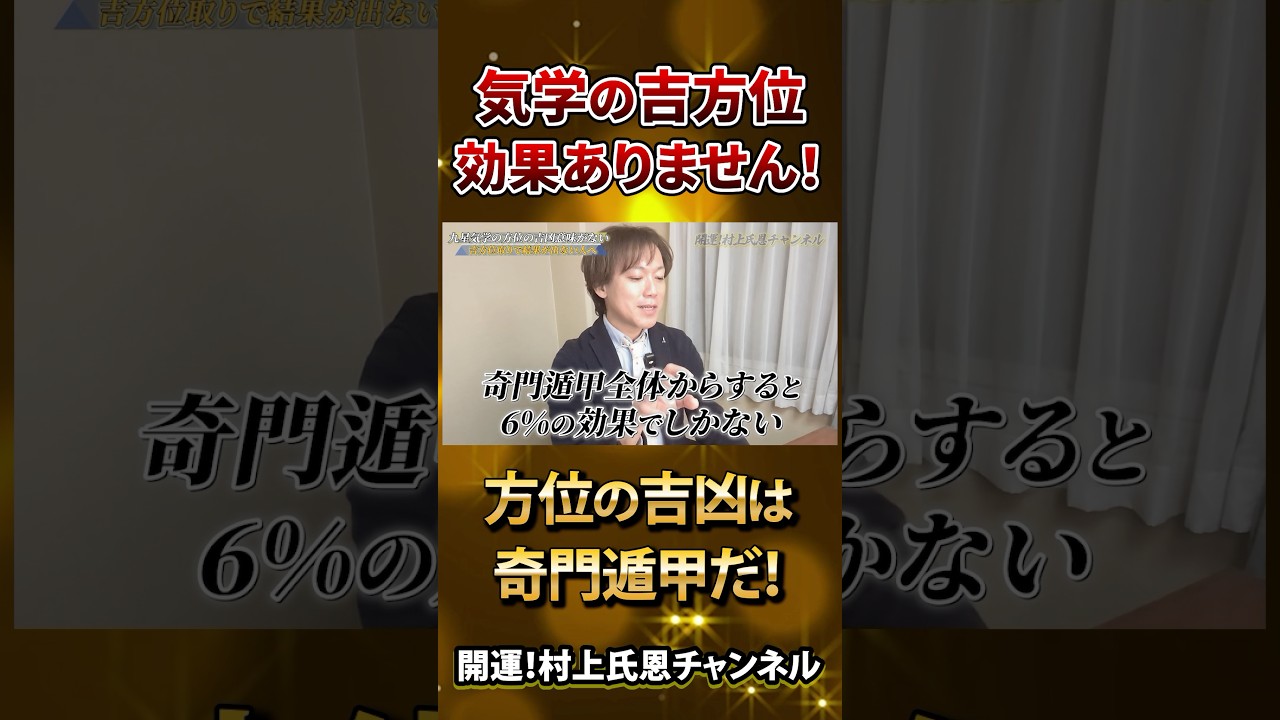 気学の方位の吉凶はほぼ意味ありません。#奇門遁甲 #九星気学の吉方位は効果がない #日盤吉方位