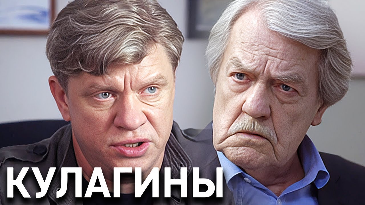 Кулагины: 1 Сезон, Серии 31-40 ПОДРЯД