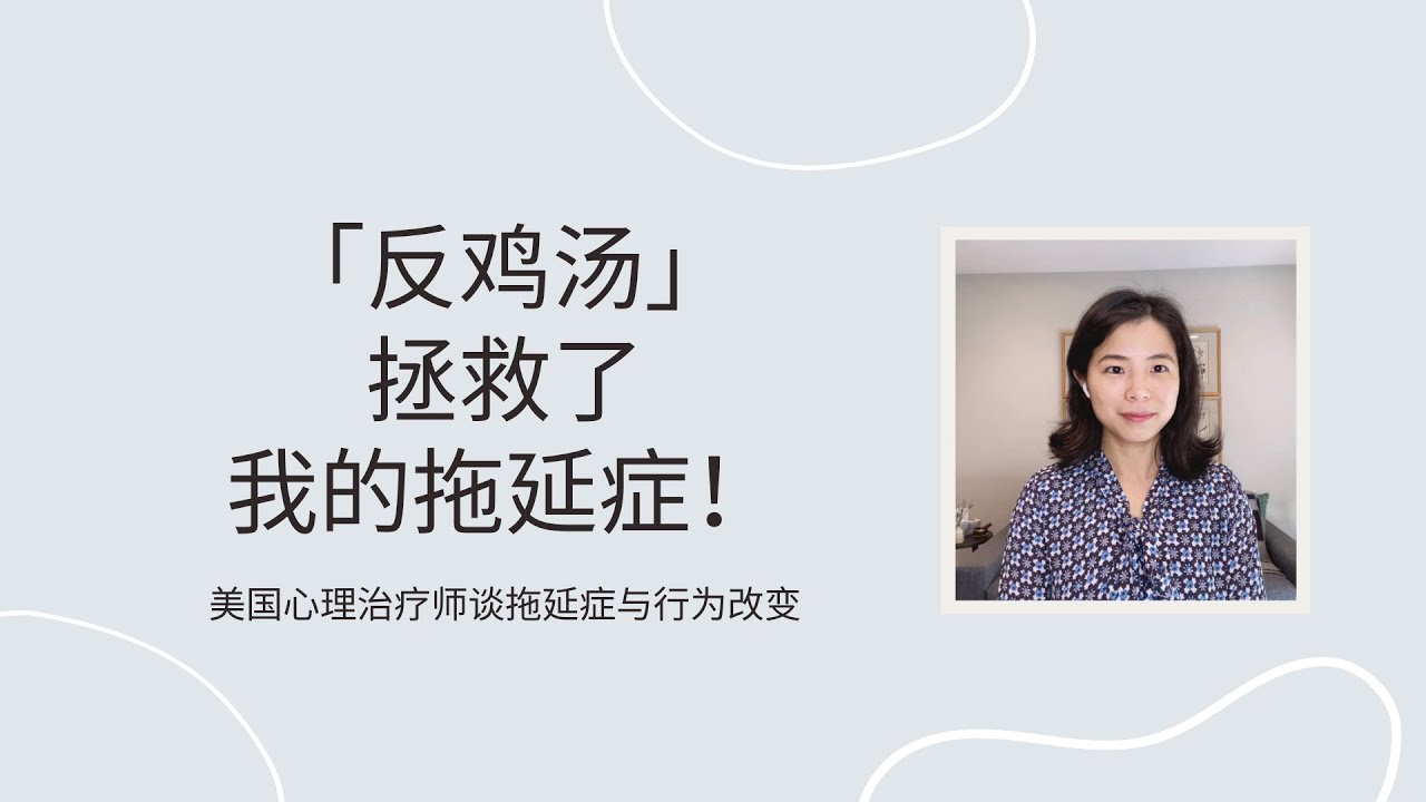 如何无痛改变不喜欢的行为习惯？「反鸡汤」拯救了我的拖延症！