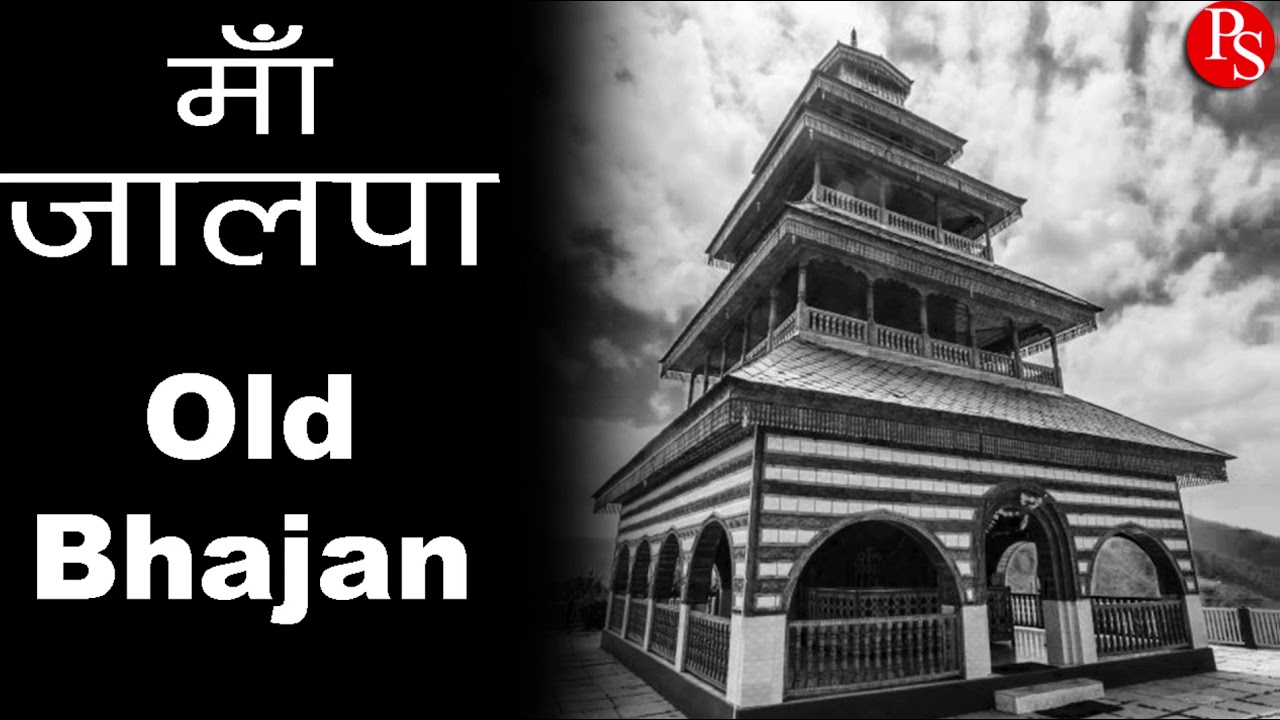 Maa Jalpa Old Bhajan | Tere Mandra Jo Aaya | Pahari Shows