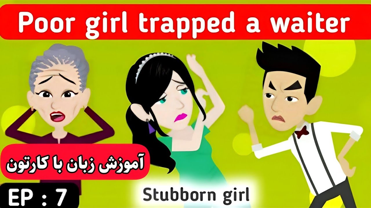 آموزش انگلیسی با کارتون درست مثل بچه ها زبان یاد بگیرین