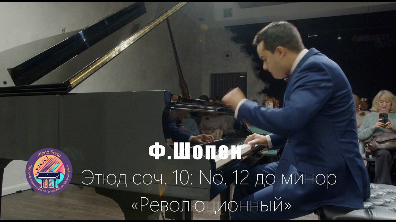 Шопен - Этюд No 12 