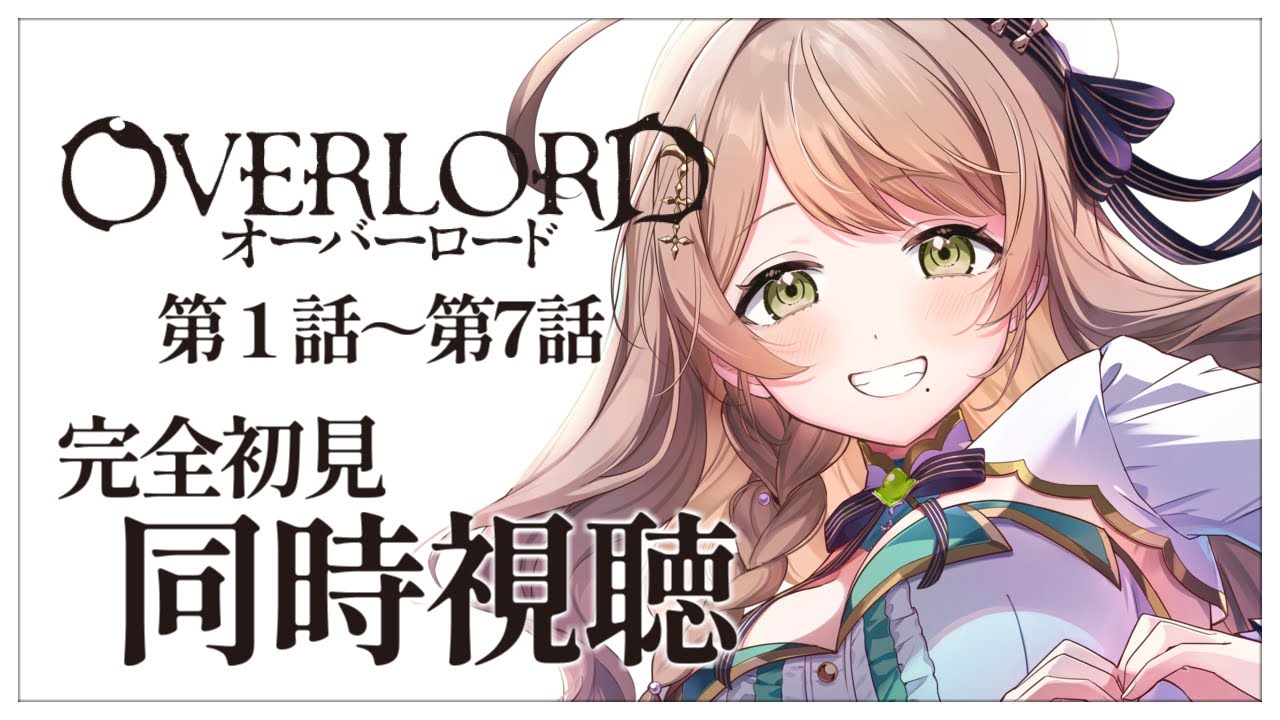 【同時視聴】完全初見✨リアクション抜群Vtuberと『オーバーロード』第1話～第7話を一緒に楽しみましょう！【Vtuber/百合園える】