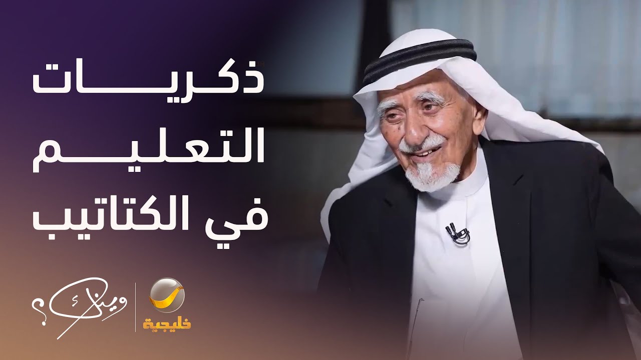 العم سعيد بن غرمان الشهري يستعيد ذكريات التعليم في الكتاتيب وحفظ القرآن ثم رحلة الالتحاق بالعسكرية