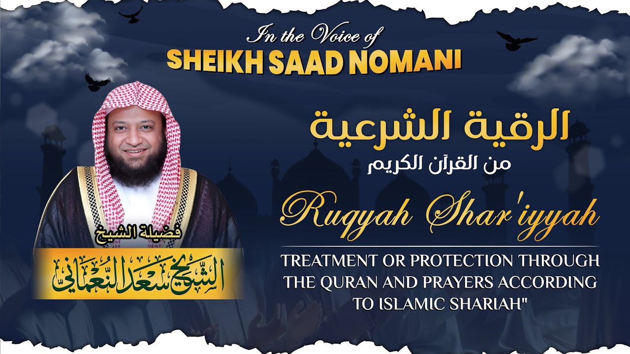 Ruqyah Shar’iyyah |  الرقية الشرعية | Voice Sheikh Saad Nomani