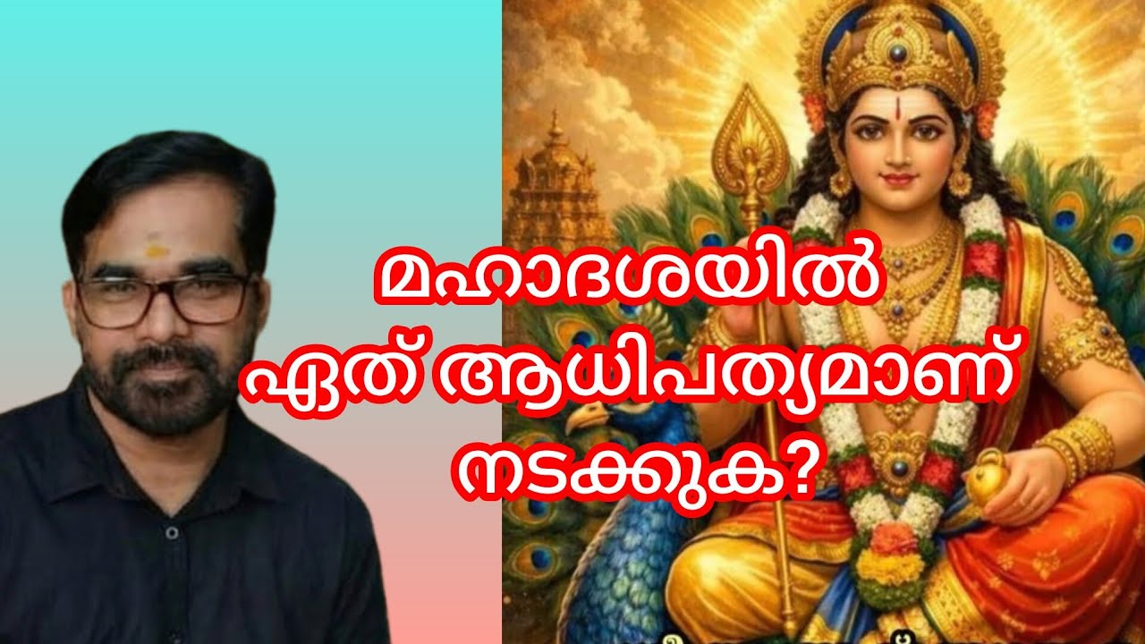 ജാതകത്തിൽ ദശയും, അപഹാരവും?
