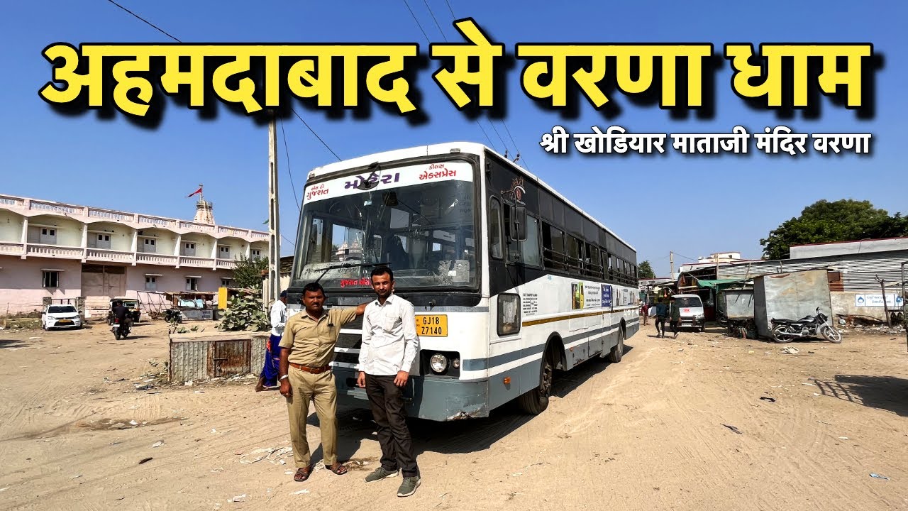 અમદાવાદ થી વરાણા ધામ in GSRTC Bus Full Jounery | Shree Khodiyar Mataji Temple Varana | GSRTC