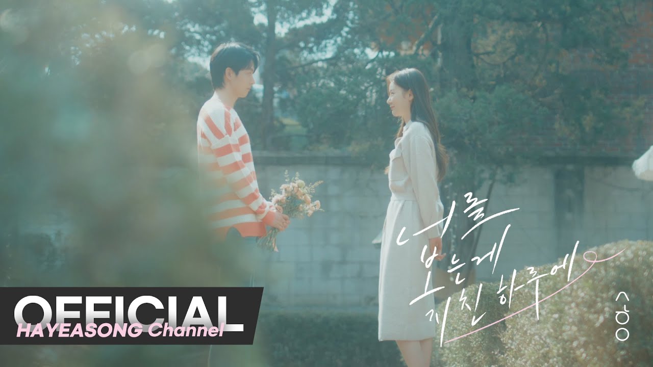송하예 (Song Ha Yea) '너를 보는게 지친 하루에' (Official M/V)