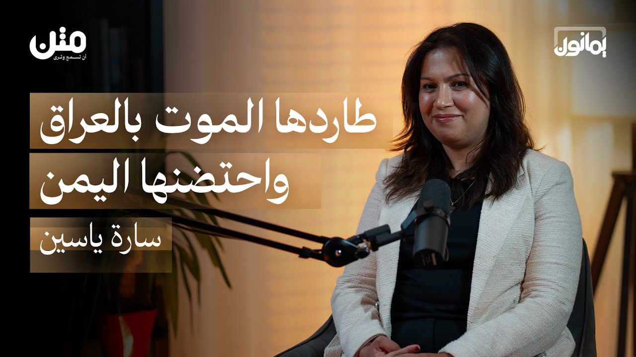 مليشيات عراقية قتلت شقيقي في بغداد واليمن أنقذني وعائلتي | بودكاست يمانون