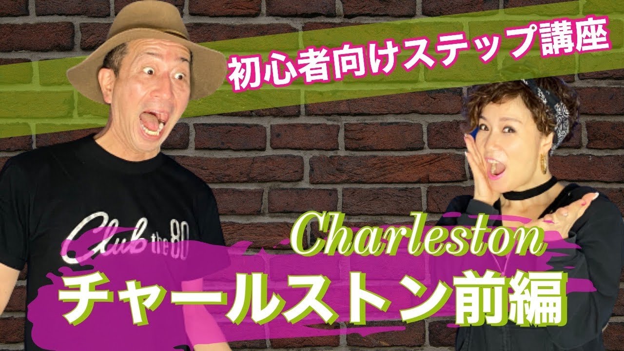 ◼️#ステップ講座【 #チャールストン 前半】（Charleston) #簡単 #ダンス初心者向け #ステップ講座 #dance #ダンスステップ