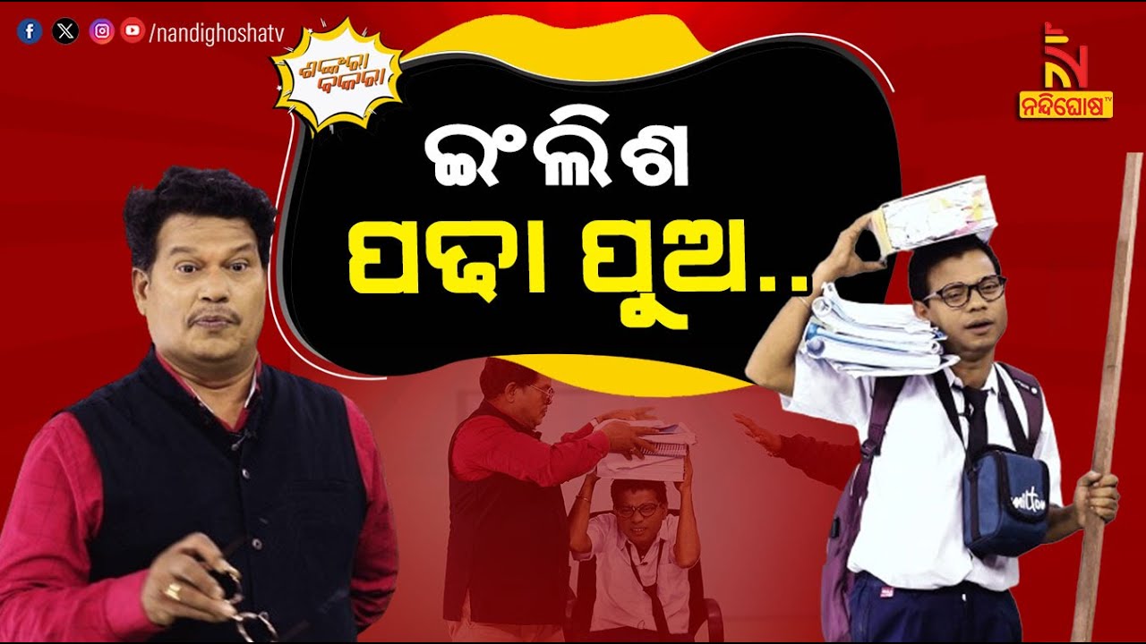 ପୁଅ ମୋର କୋଚିଂ ଯିବ ଇଂରାଜୀ କହିବ | Coaching News Guidelines | PragyanShankaraComedy | Shankara Bakara