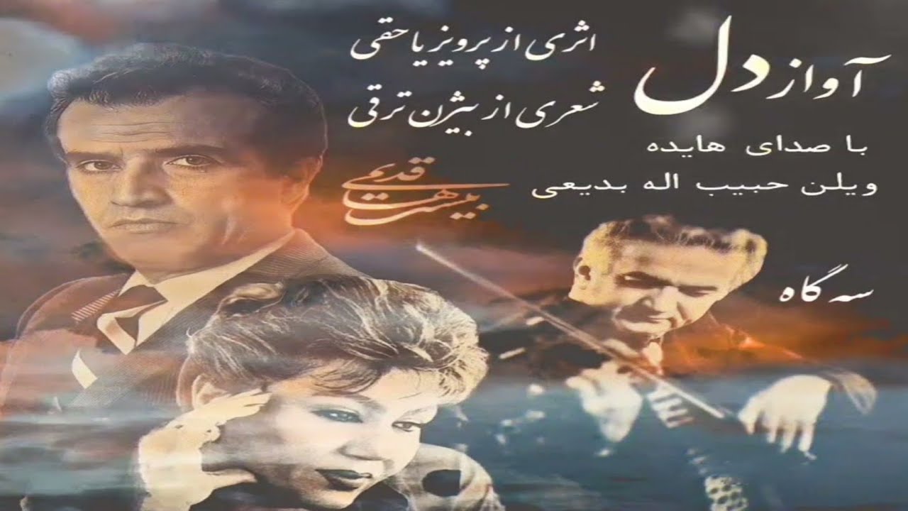 آواز دل اثری از پرویز یاحقی با صدای بانو هایده،شعر از بیژن ترقی و ویولن حبیب الله بدیعی در سه گاه