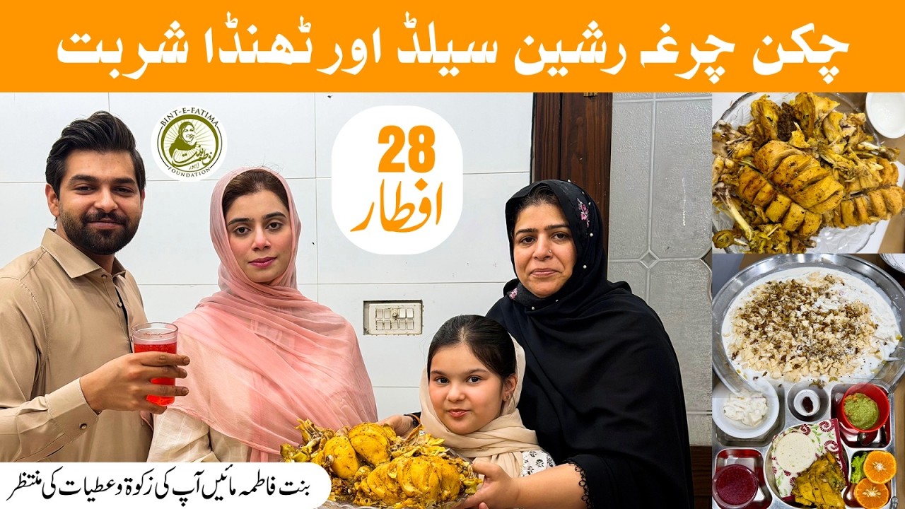 Chicken Chargha, Russian Salad Or Thanda Sharbat 28th Iftari  #bintefatimaoldhomelahore 