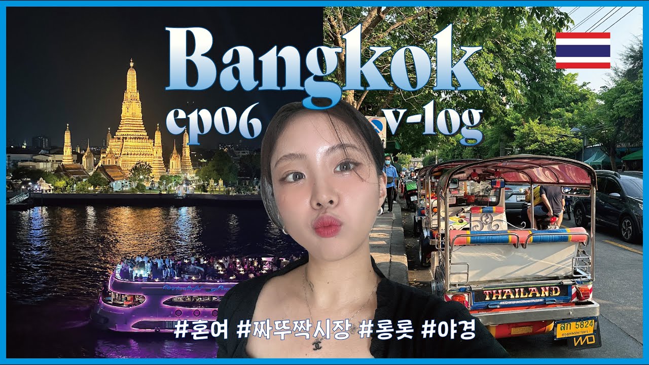 [태국 방콕] 나홀로 방콕 뿌시기ㅣ짜뚜짝 시장, 왓아룬 루프탑, 롱롯 미슐랭 맛집ㅣep06 🇹🇭