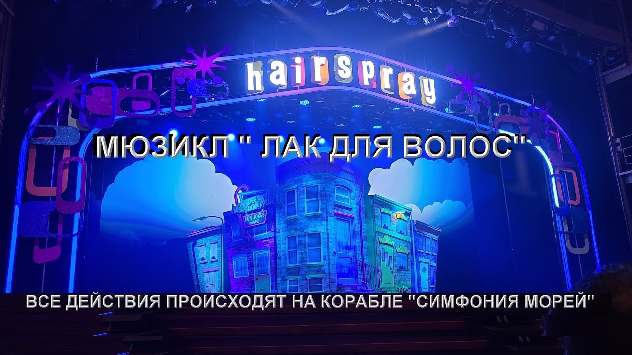 КОРАБЛЬ - "СИМФОНИЯ МОРЕЙ" - МЮЗИКЛ (HAIRSPRAY) "ЛАК ДЛЯ ВОЛОС" ВСЕ ДЕЙСТВИЯ ПРОИСХОДЯТ НА КОРАБЛЕ