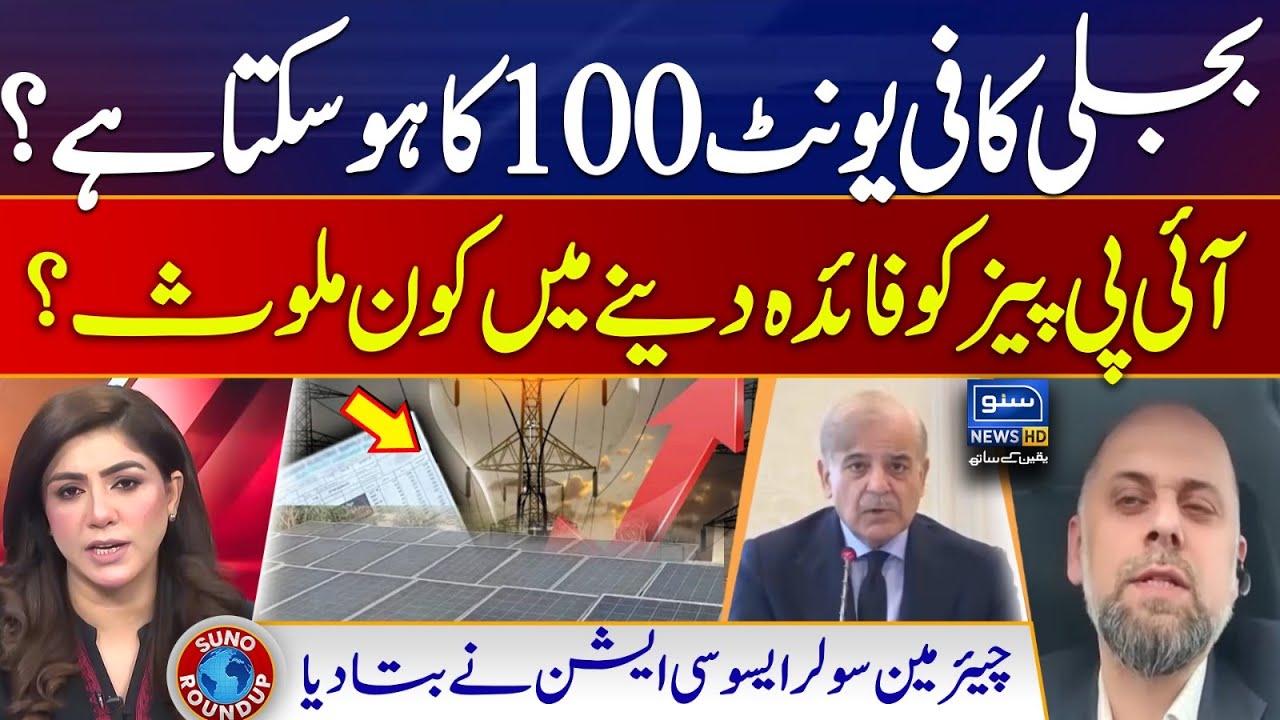 Electricity at Rs 100? | Who is involved in giving benefits to (IPPs)? | Suno Round Up | EP 239