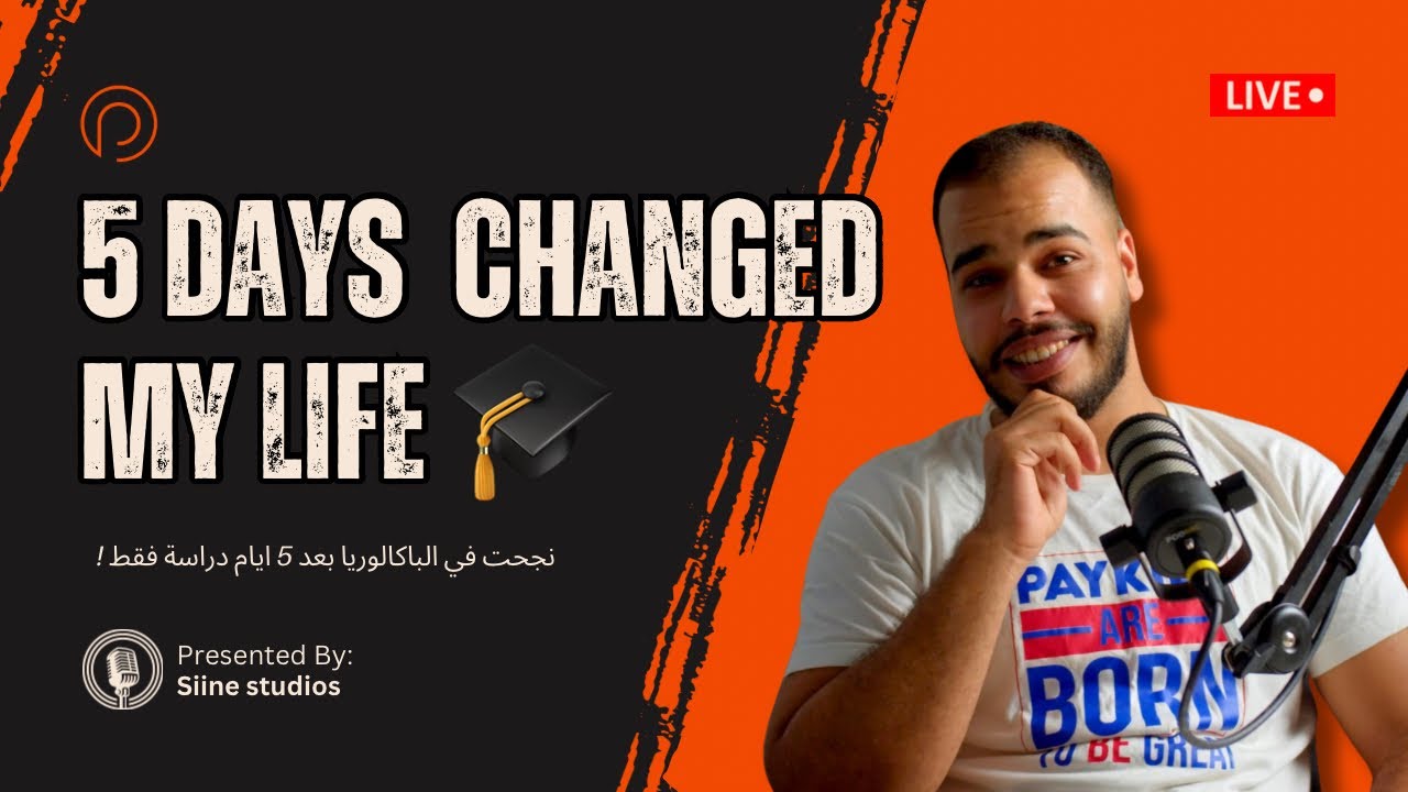 من الفشل إلى النجاح في 5 أيام فقط | قصة نجاحي في البكالوريا 🎓
