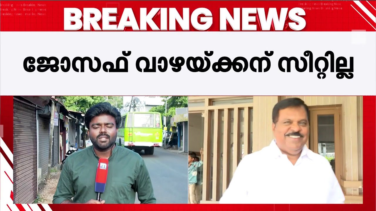 ജോസഫ് വാഴയ്ക്കന് സീറ്റില്ല; കാഞ്ഞിരപ്പള്ളിയില്‍ വമ്പന്‍ ട്വിസ്റ്റ്- റോണി കെ ബേബി സ്ഥാനാര്‍ഥിയാകും